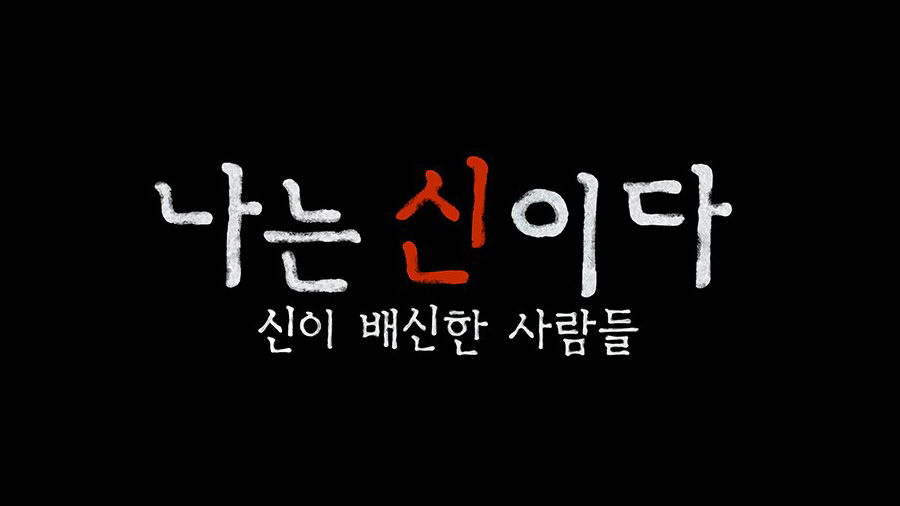 Read more about the article 궁금증(?)을 허용하지 않는 종교란