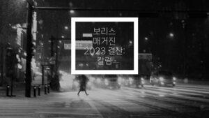 Read more about the article 2023년 한 해를 돌이켜보니, 정치가 참 중요하다