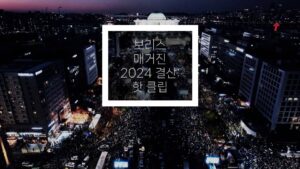 Read more about the article 보리스 매거진 2024년 핫 클립 결산