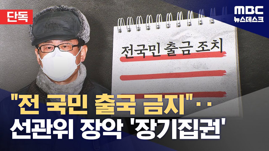 Read more about the article 전 국민 출국금지? 나라가 수십 년 전으로 돌아갈뻔했다