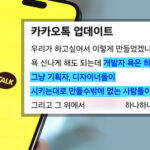 카카오톡 업데이트에 사용자들이 ‘뿔난’ 이유