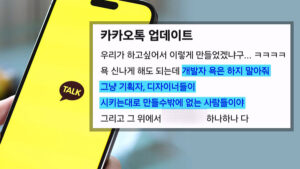 Read more about the article 카카오톡 업데이트에 사용자들이 ‘뿔난’ 이유