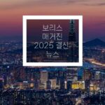 보리스 매거진 2025년 뉴스 결산