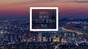 Read more about the article 보리스 매거진 2025년 뉴스 결산