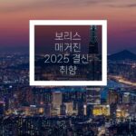 보리스 매거진 2025년 취향 결산