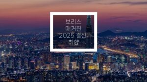Read more about the article 보리스 매거진 2025년 취향 결산